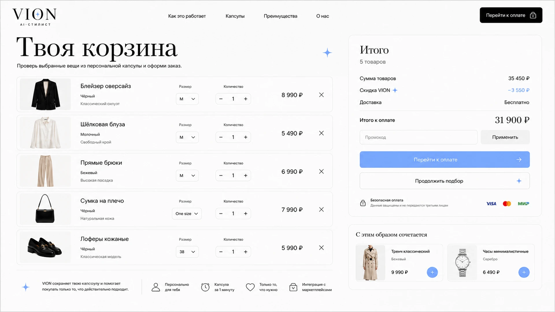 Покупка подобранной AI капсулы в один клик